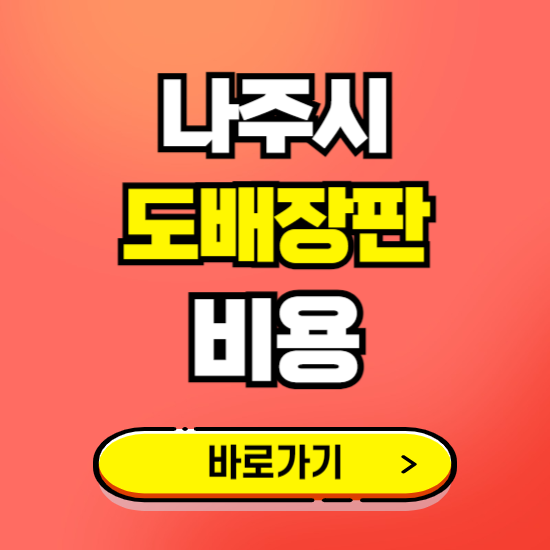 나주시 도배 장판 시공업체 비용 확인하기 ❘ 추천 비교견적 가격 문의