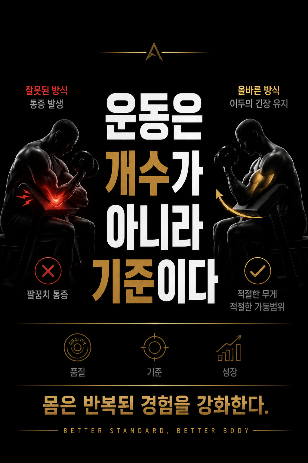 운동은 개수가 아니라 기준이다