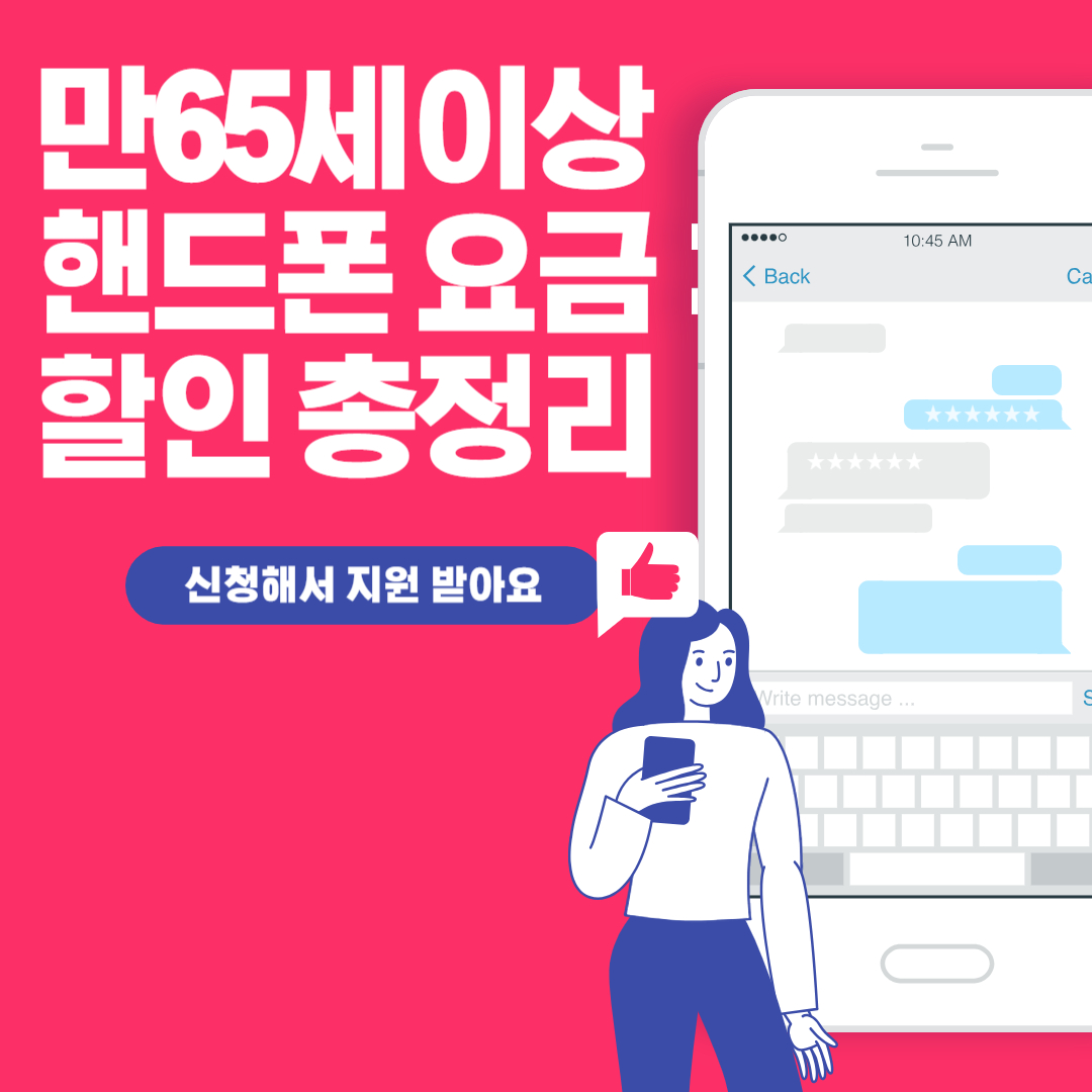 만65세이상-핸드폰-요금-할인