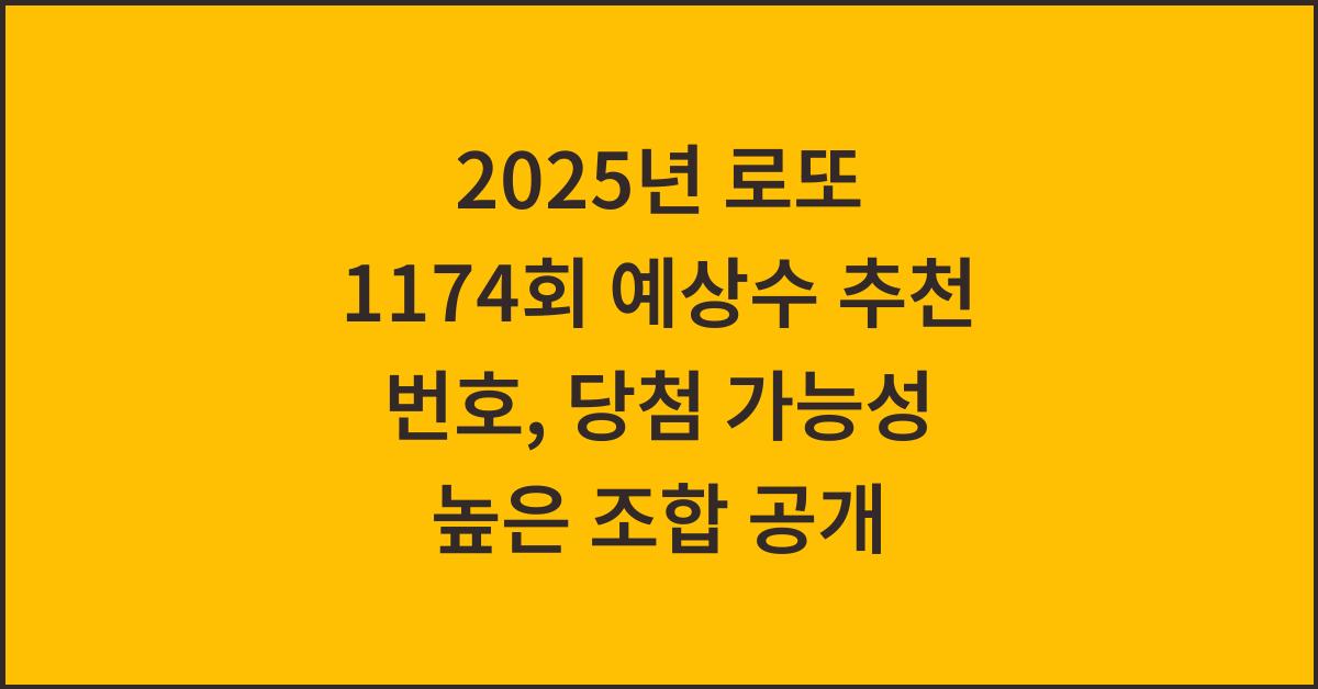 2025년 로또 1174회 예상수 추천 번호
