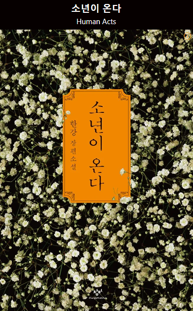 한강-작가-소년이-온다-줄거리-내용