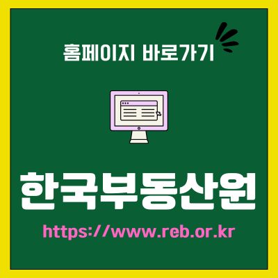 썸네일_한국부동산원 홈페이지 바로가기 (httpswww.reb.or.kr)