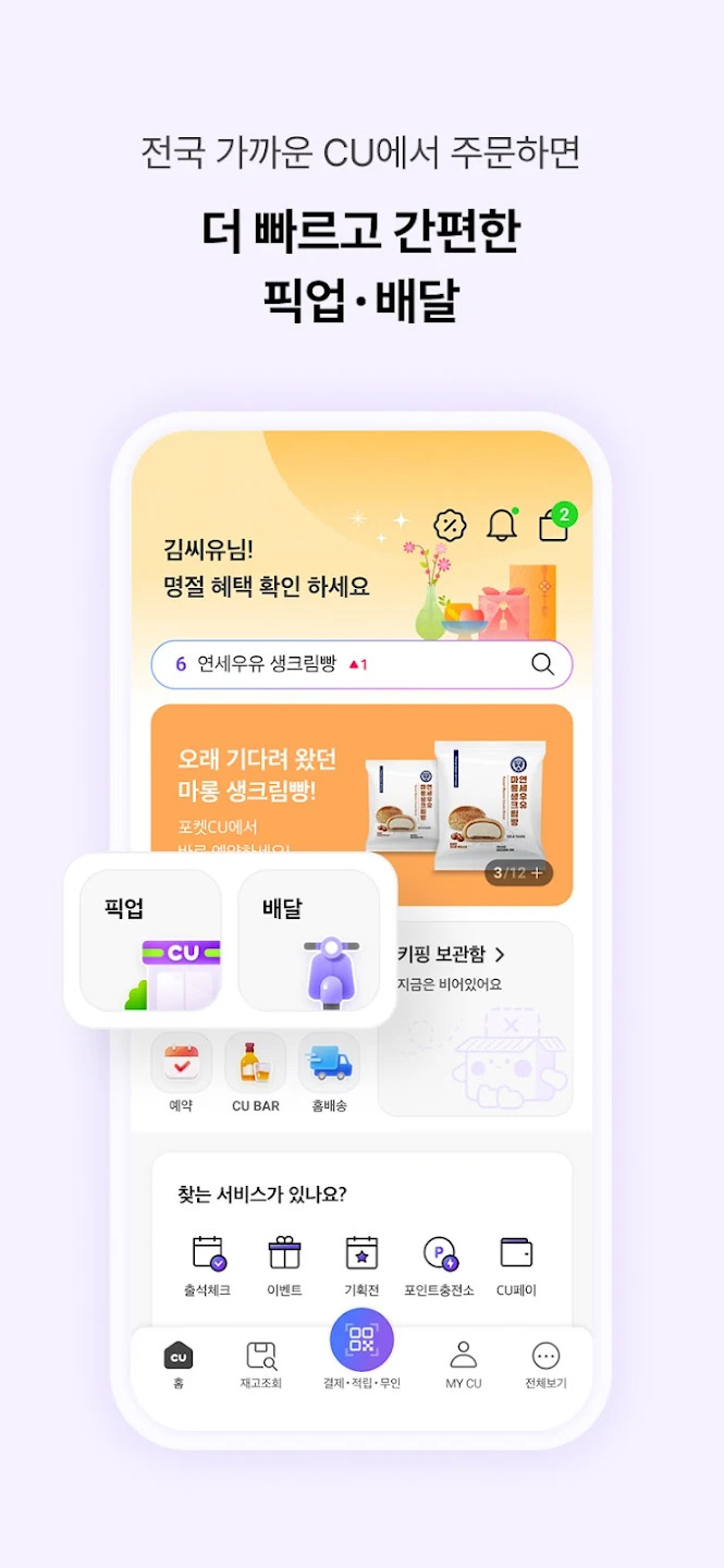 CU 포켓CU 앱 재고조회와 픽업 시간 선택 화면