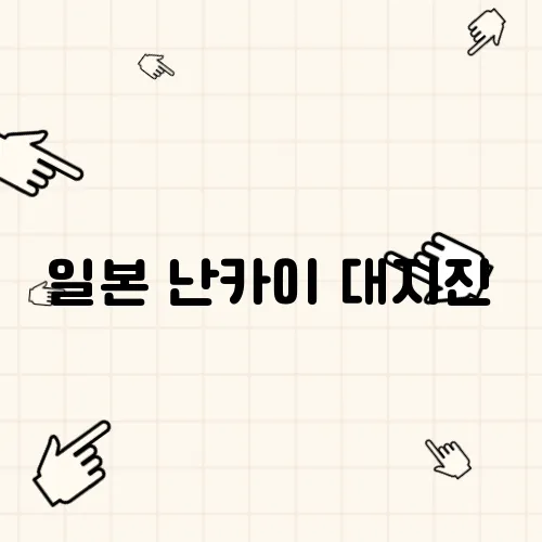 일본 난카이 대지진, 발생 가능성과 한국에 미치는 영향 알아보기