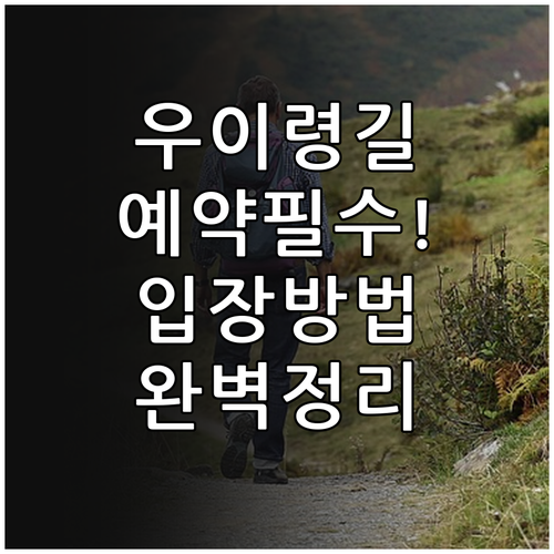 우이령길 탐방 예약 시스템 이용법 및..