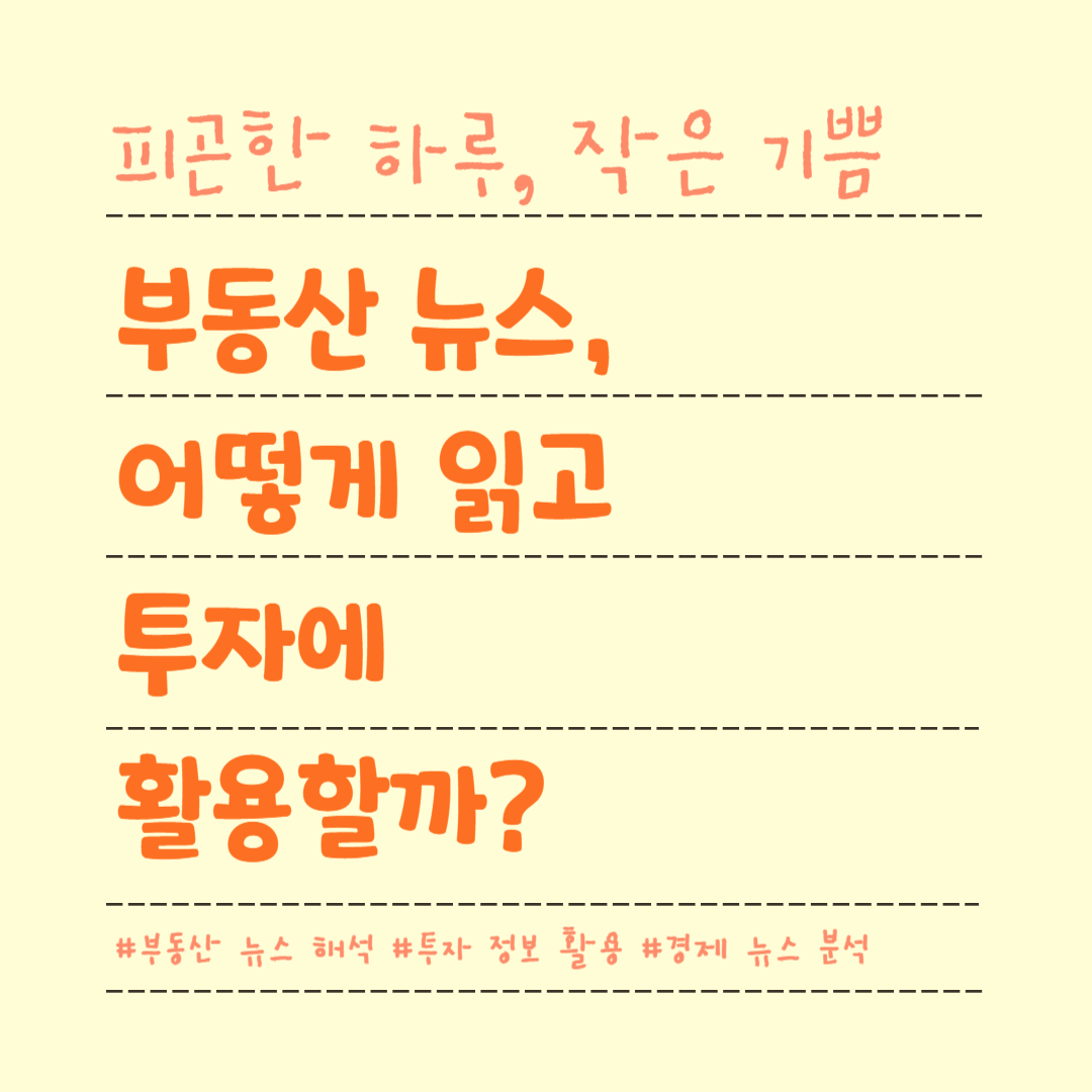 부동산 뉴스, 어떻게 읽고 투자에 활용할까?