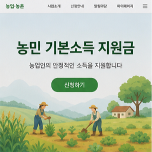 농민 기본소득 지원금 대상자 조회 방법