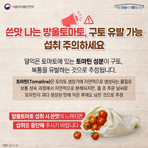 알트태그-방울토마토 섭취 주의 안내문