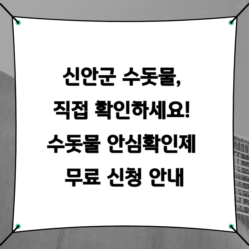 신안군 수돗물, 직접 확인하세요! 수돗물 안심확인제 무료 신청 안내
