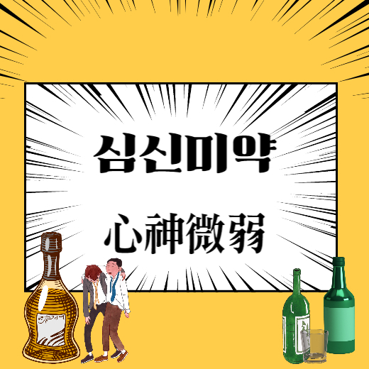 심신미약