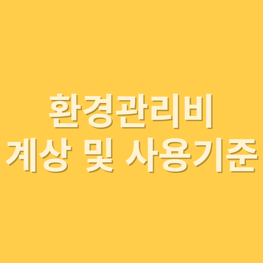 환경관리비 계상 및 사용기준