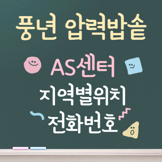 풍년 압력밥솥 as센터 전화번호 ❘ 지역별 위치 찾기