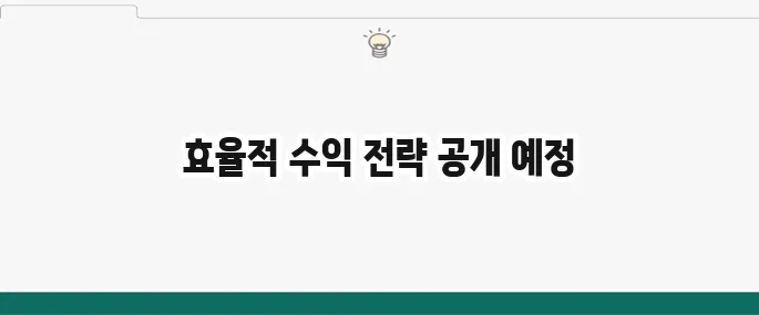 쿠팡파트너스 시작 가이드: 수익 내는 핵심 전략 3가지