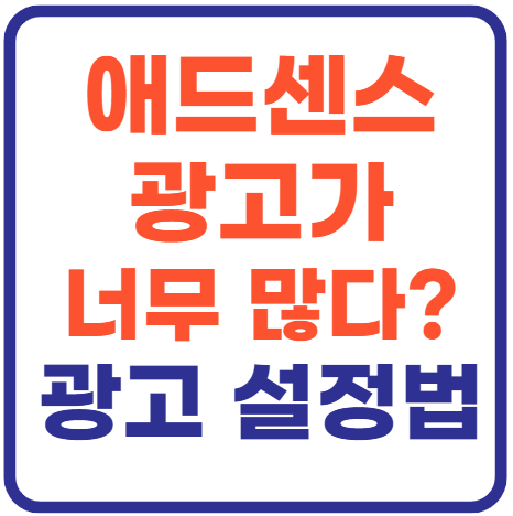 티스토리 애드센스 광고 줄이는 방법