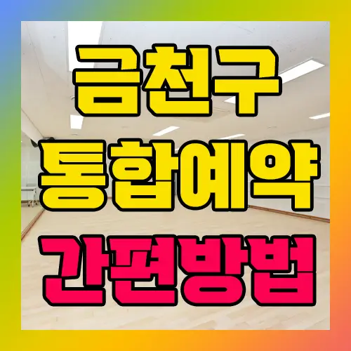 금천구 통합예약 간편방법