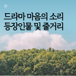 드라마 마음의 소리 등장인물 및 줄거리