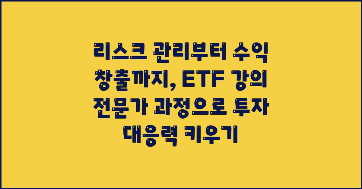 리스크 관리부터 수익 창출까지: ETF 강의 전문가 과정