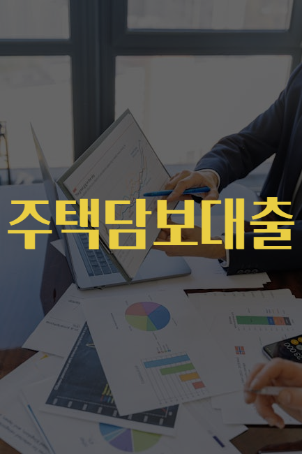 최신 정보 2024 주택담보대출 공유 최신 정보 2024 주택담보대출 공유