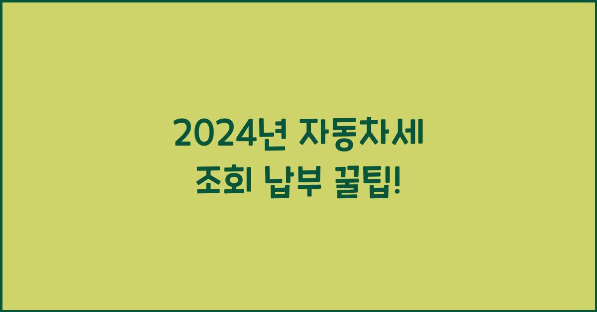 자동차세 조회 납부
