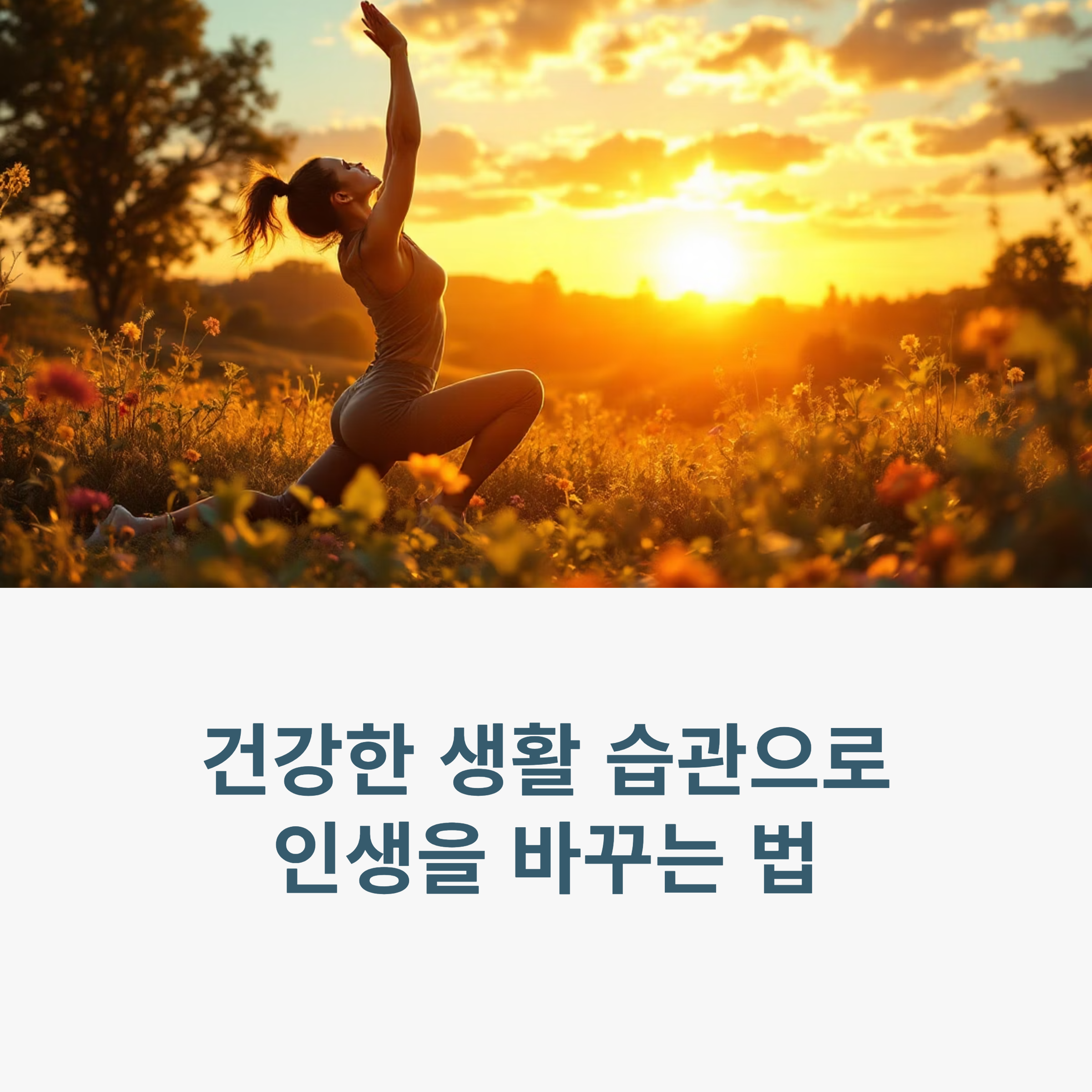 건강한 생활 습관 만들기