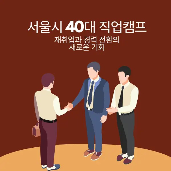 서울시 40대 직업캠프