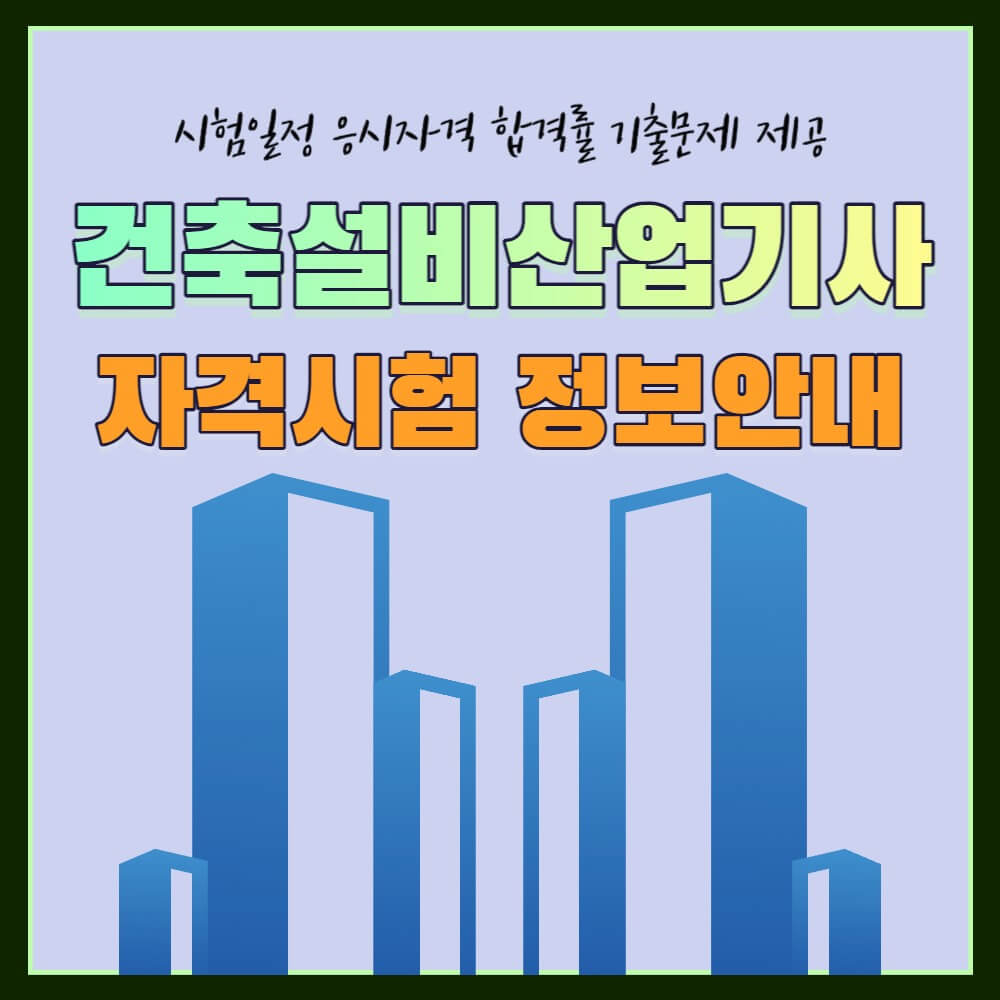 건축설비산업기사 시험일정 응시자격 기출문제 설명하는 사진