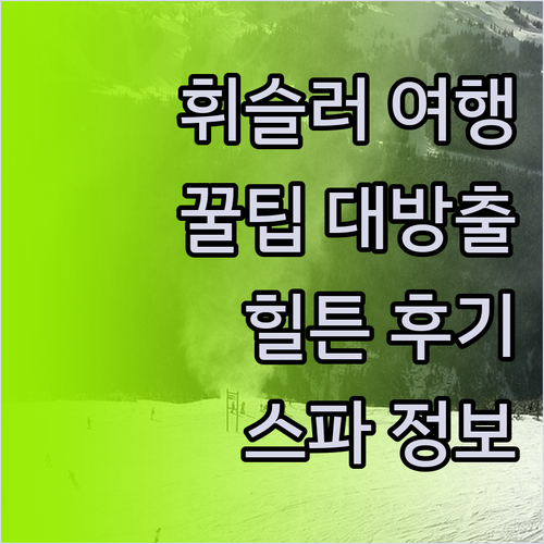 휘슬러 여행 필수 정보 힐튼 휘슬러 