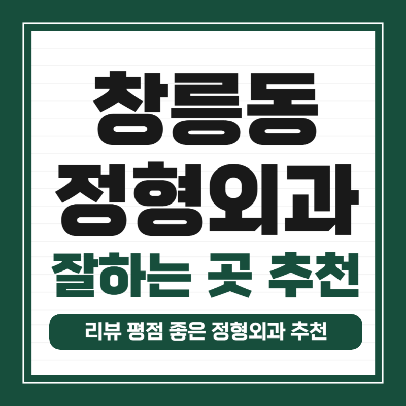 고양시 창릉동 정형외과 유명하고 잘하는 곳 추천 TOP 5