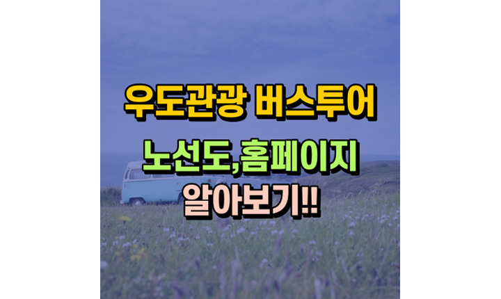우도 관광 해안도로 순환버스 투어 노선도 홈페이지 전화번호 메인이미지