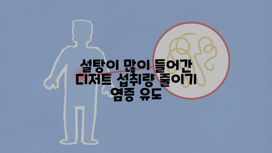 설탕이 많이 들어간 디저트 섭취량 줄이기 염증 유도