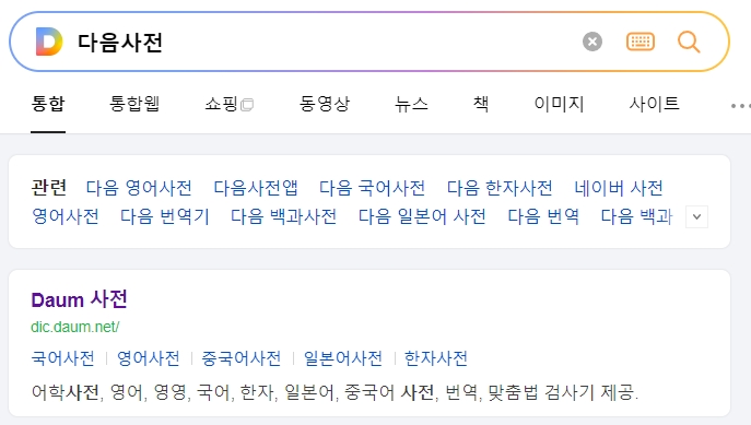 다음 어학사전에서 말 단위에 대한 정의를 찾아보는 모습