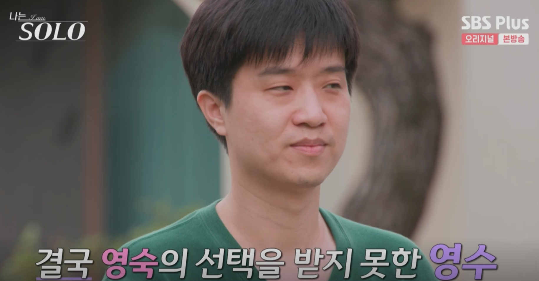 영숙의 선택을 받지 못한 영수