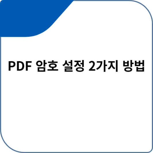 PDF 암호 설정 2가지 방법