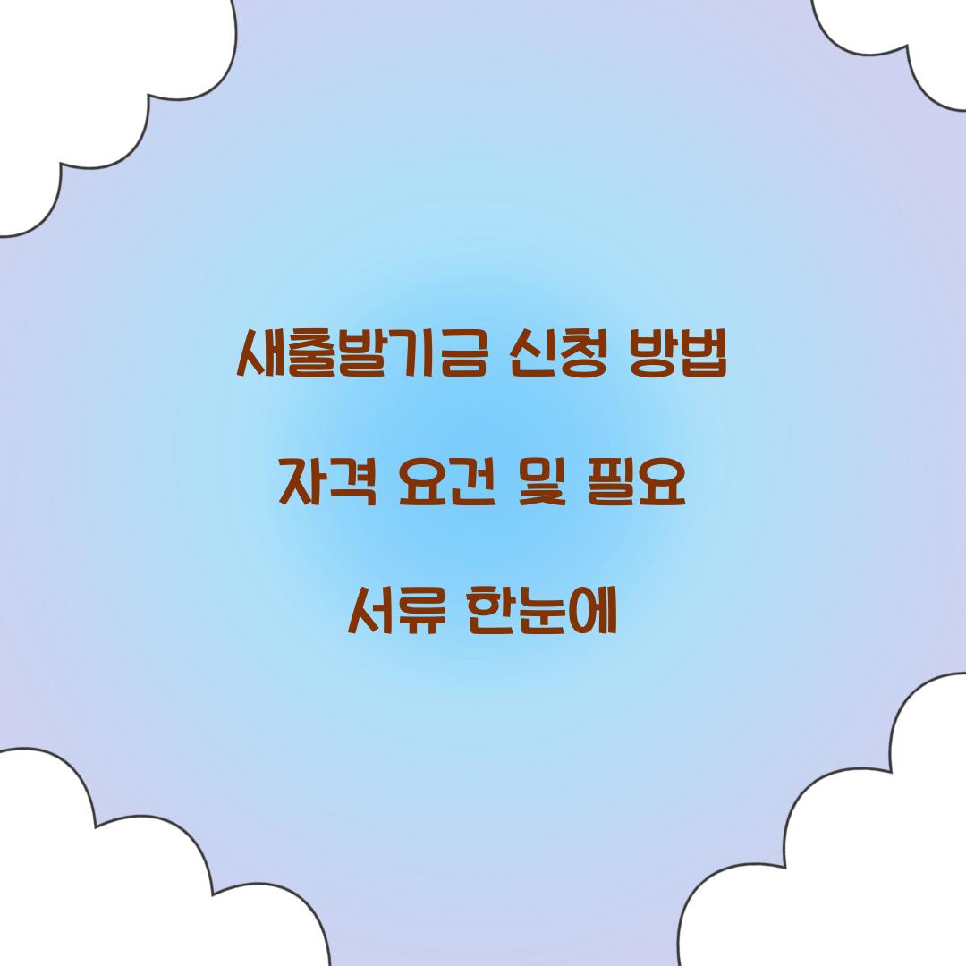 새출발기금 신청 방법