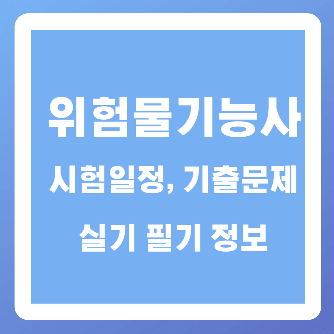 위험물기능사 시험일정, 기출문제, 실기 필기 정보
