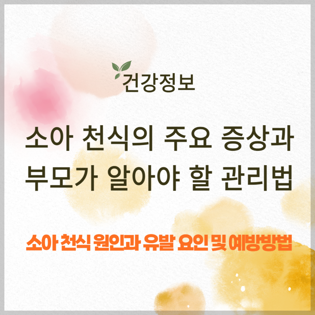 소아 천식의 주요 증상과 부모가 알아야 할 관리법