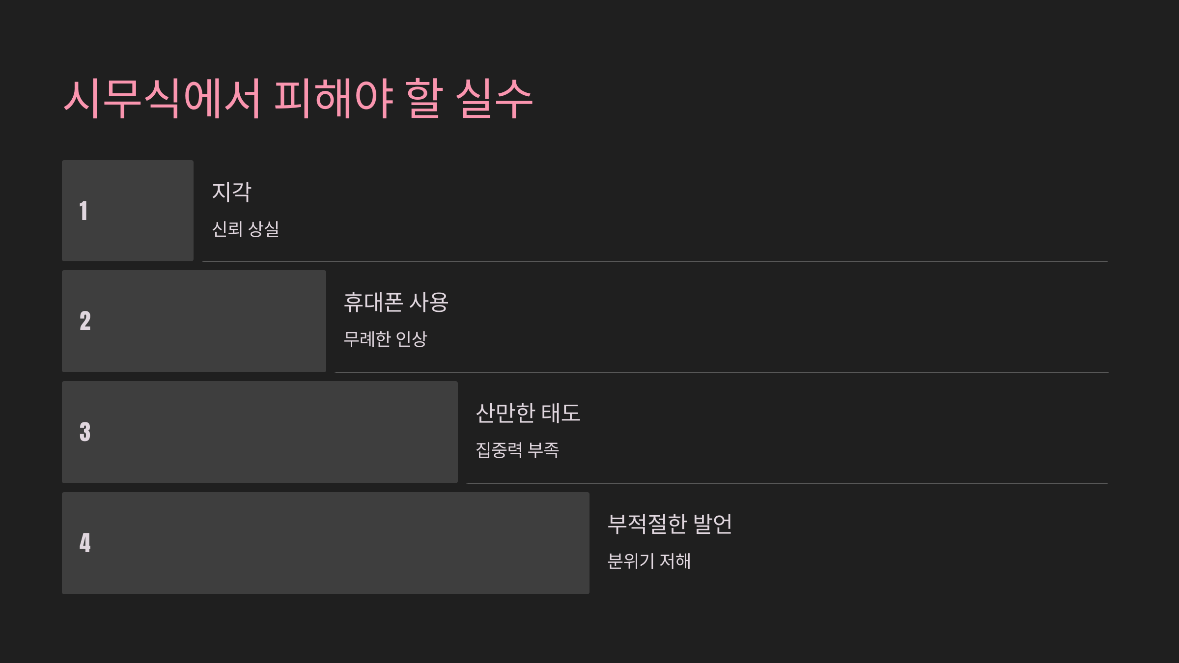 시무식에서 피해야 할 실수