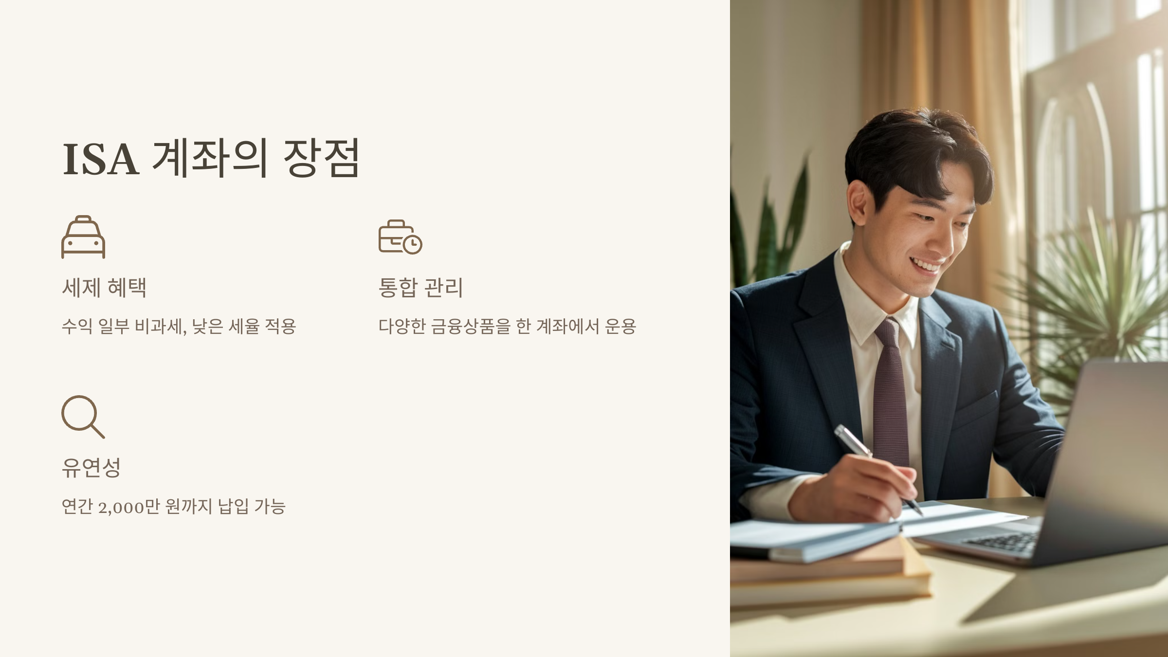 ISA 계좌의 장점