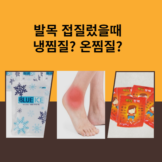 발목 접질렀을 때 찜질