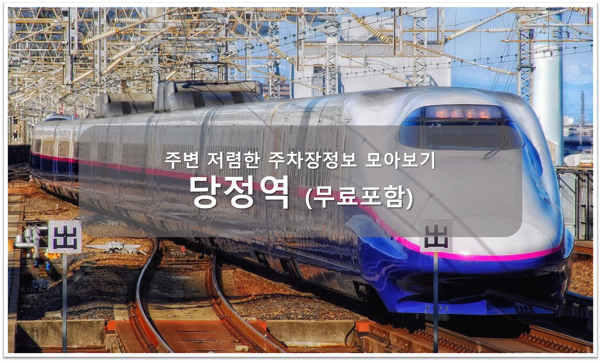 당정역 주차장 안내