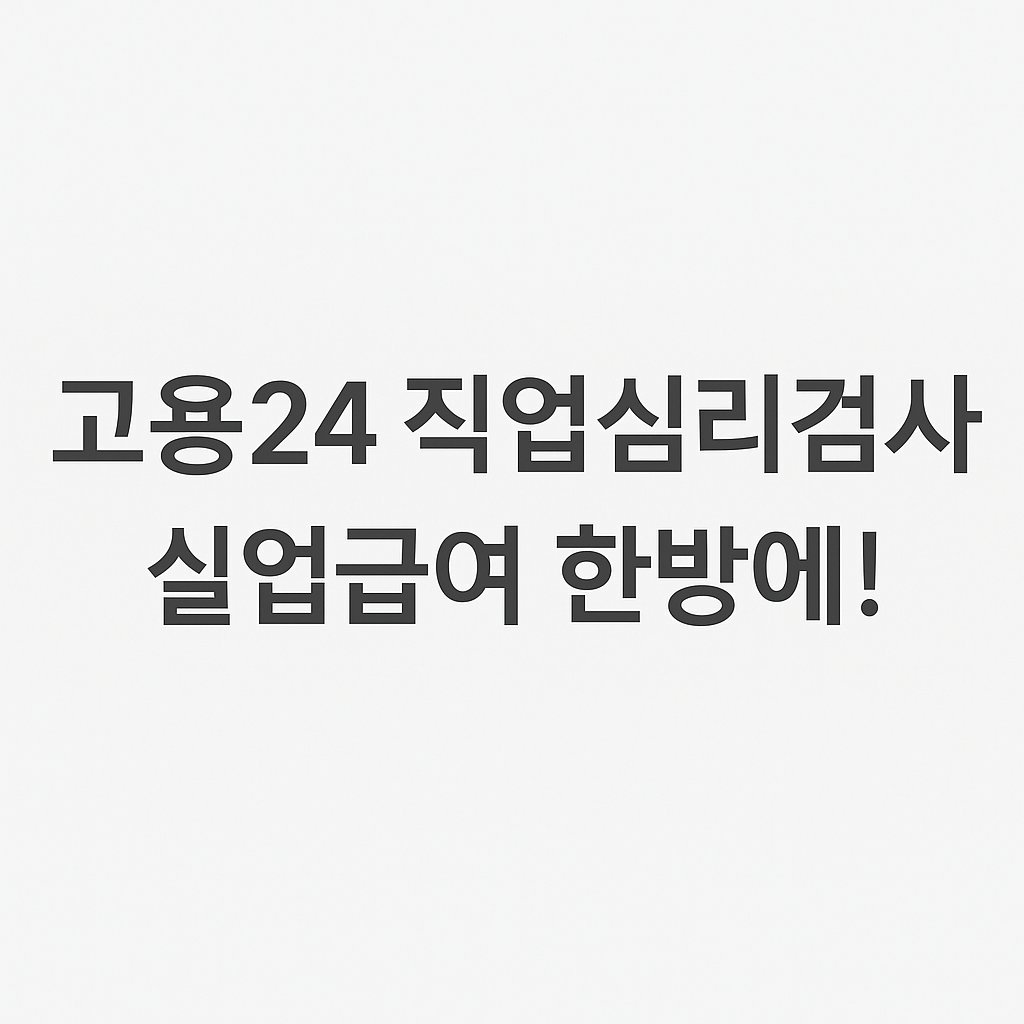 고용24 직업심리검사, 실업급여 구직활동 인정받는 방법