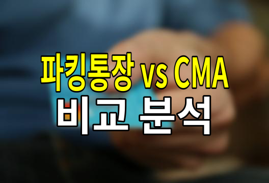 파킹통장 vs CMA통장, 당신의 돈을 어디에 주차할까?