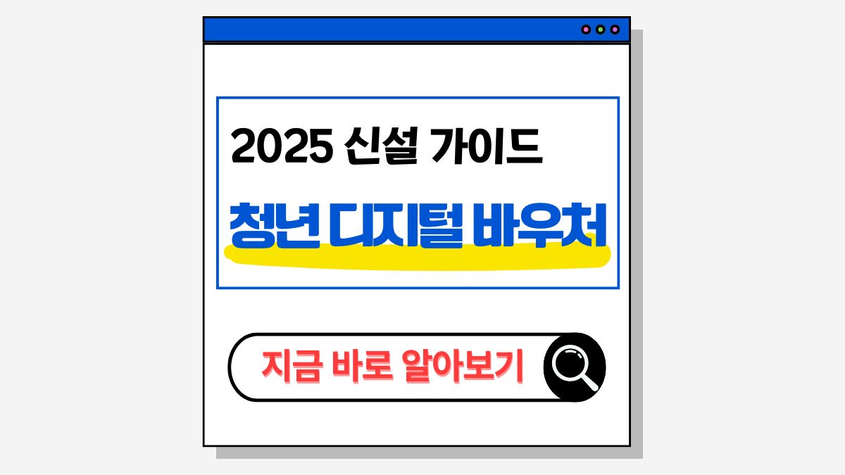 2025 청년 디지털 바우처 신청방법