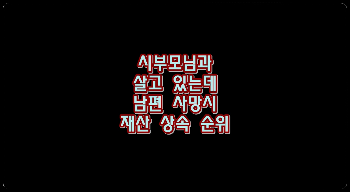 시부모님과-살고-있는데-남편-사망시