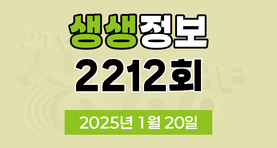 KBS 2TV 생생정보 2212회 2025년 1월 20일 맛집 식당 업체 촬영장소 촬영지 정보, 대결 맛 대 맛, 부부는 히어로즈, 생생트레인 강산해