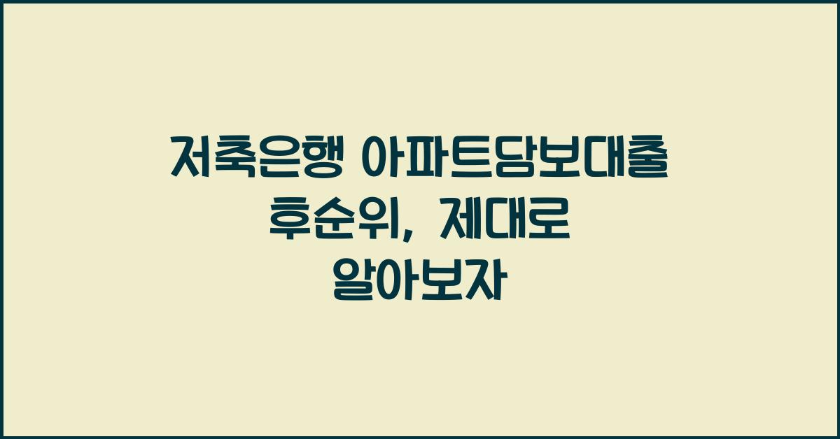 저축은행 아파트담보대출 후순위