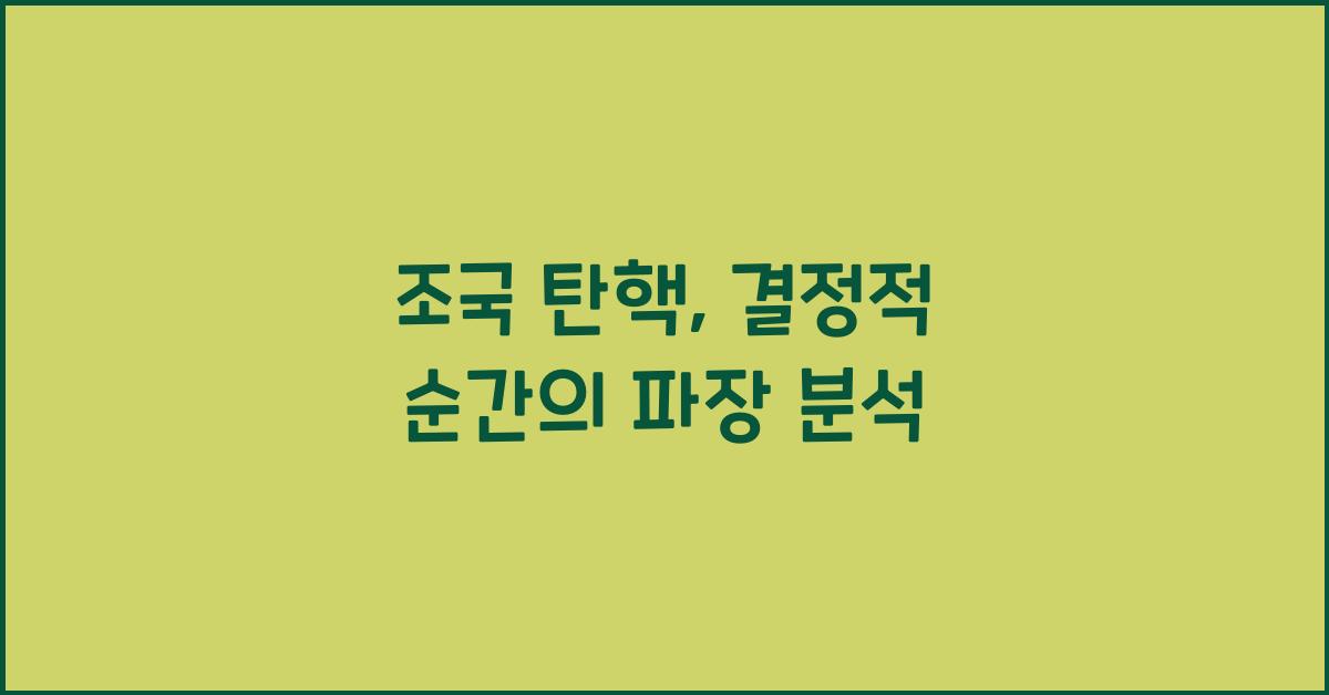 조국 탄핵