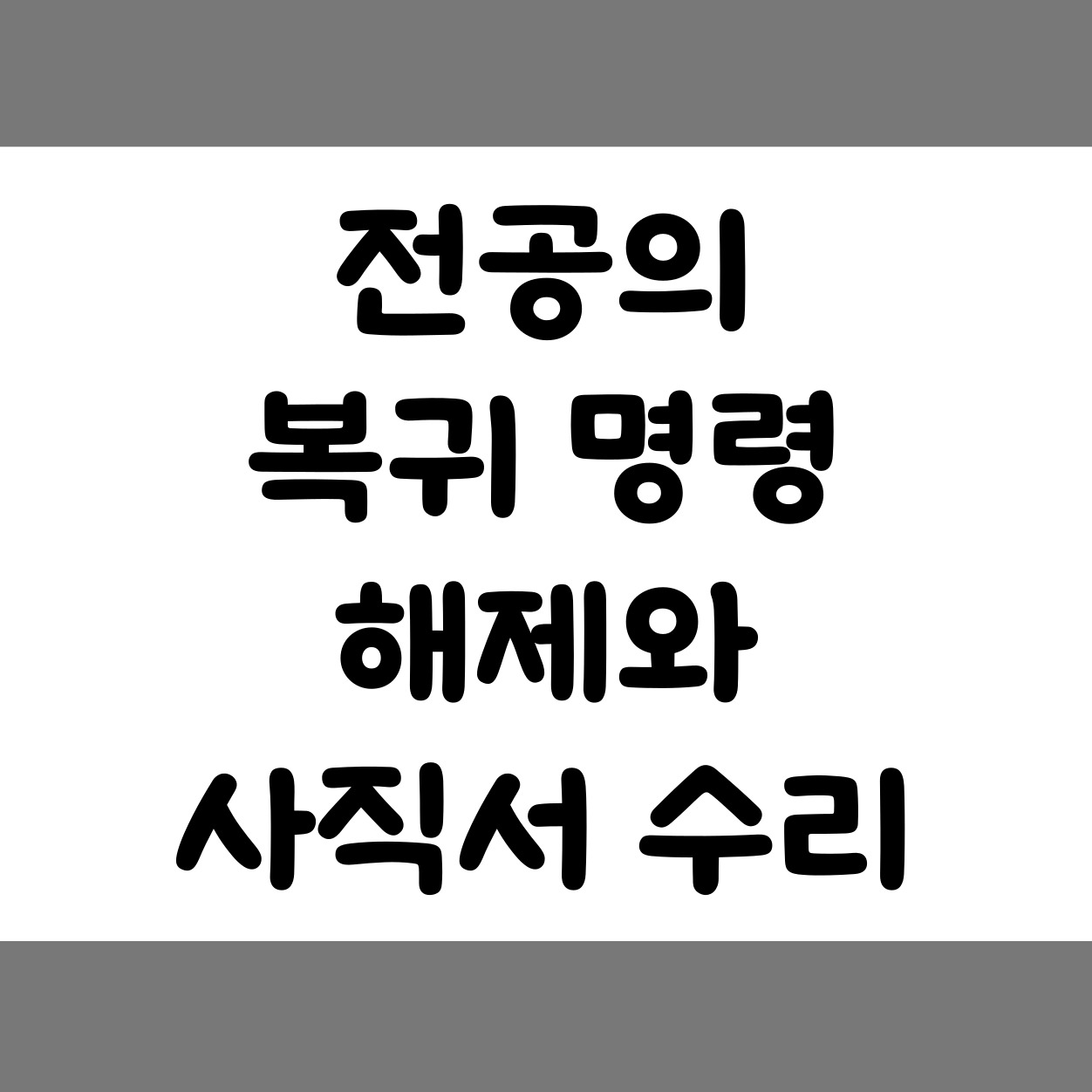 전공의 복귀 명령 해제