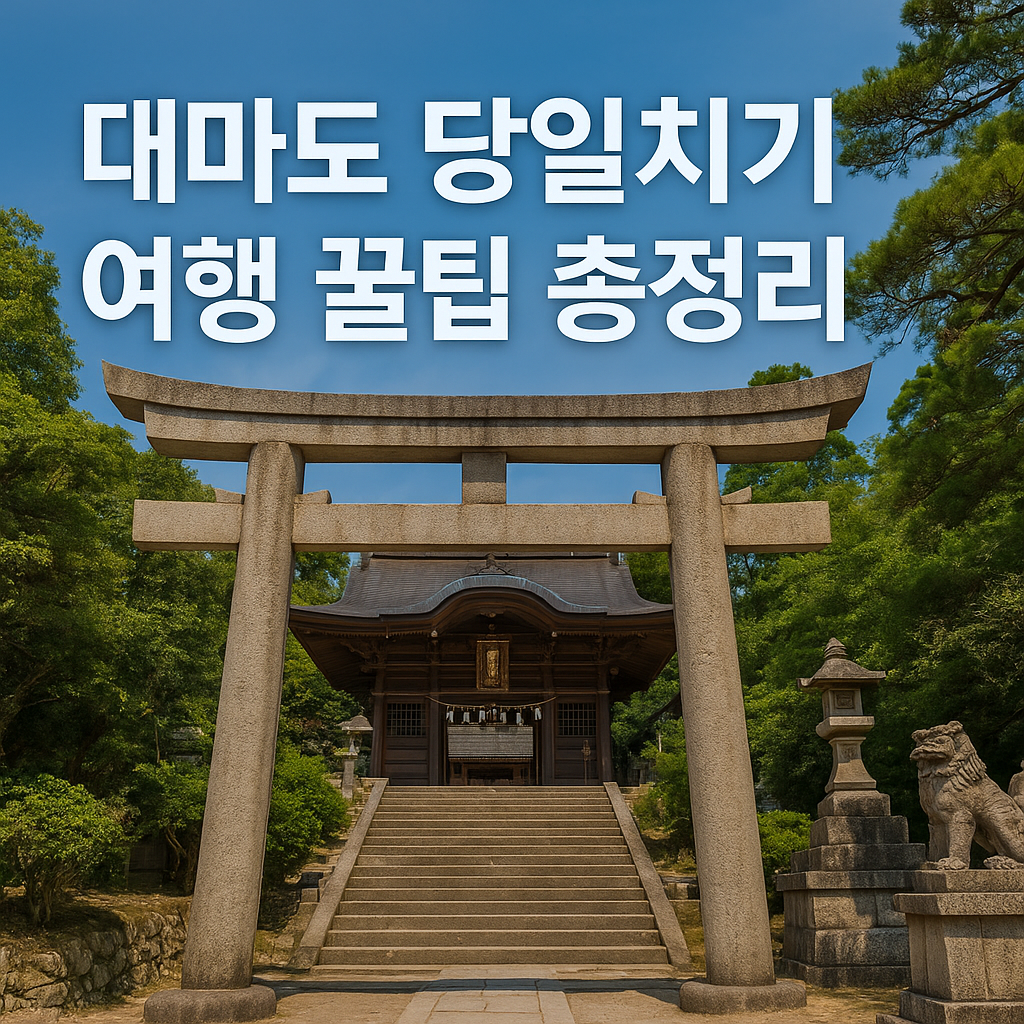 대마도 당일치기 여행 꿀팁 대표이미지