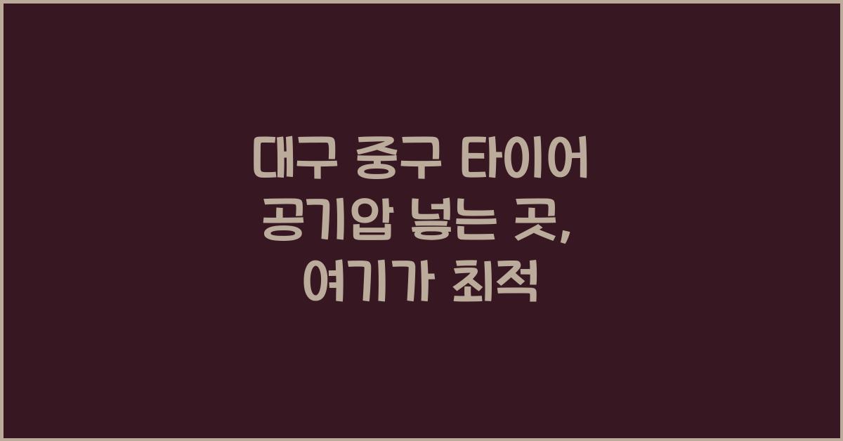 대구 중구 타이어 공기압 넣는 곳